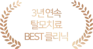 3년연속 탈모치료 베스트 클리닉